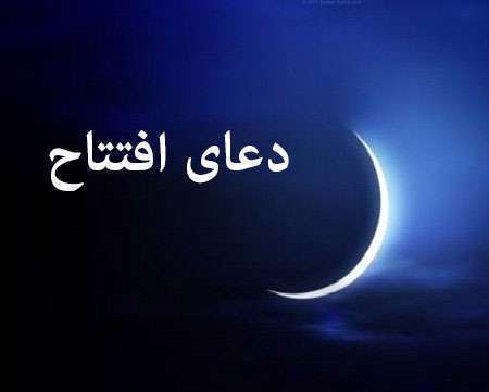 دعای افتتاح