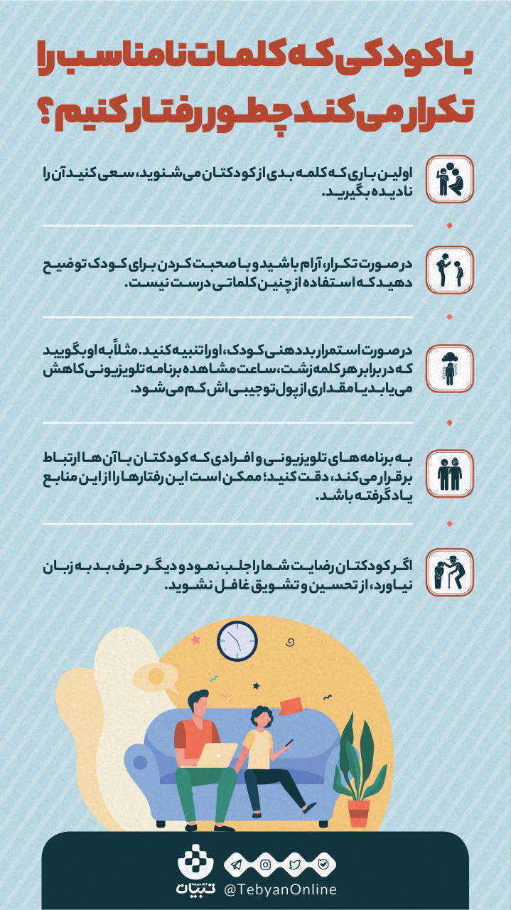 رفتار با کودک - اینفوگرافی -