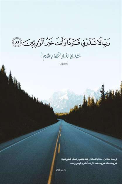 عکسنوشته های مذهبی - قرآنی برای استوری اینستاگرام