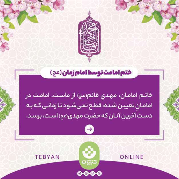 سخنان پیامبر اکرم در خطبه غدیر درباره حضرت مهدی (عج)