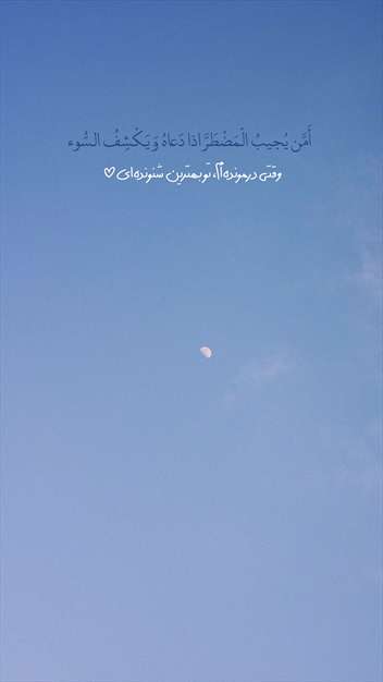 عکسنوشته های مذهبی - قرآنی برای استوری اینستاگرام
