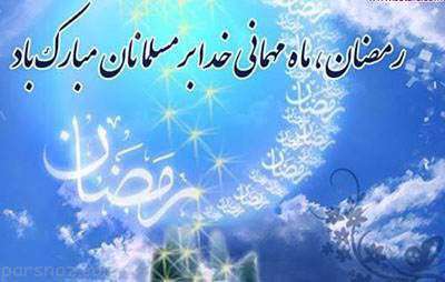 ماه مبارک رمضان