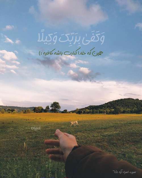 عکسنوشته های مذهبی - قرآنی برای استوری اینستاگرام