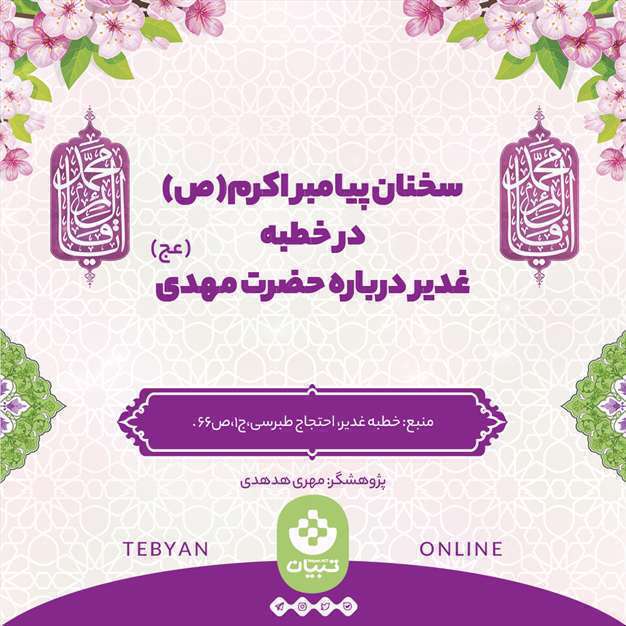 سخنان پیامبر اکرم در خطبه غدیر درباره حضرت مهدی (عج)