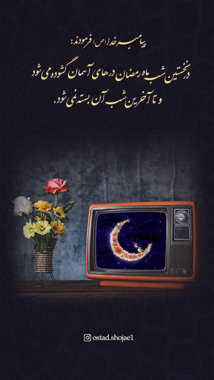 ماه مبارک رمضان