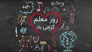 روز معلم