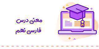 درس فارسی