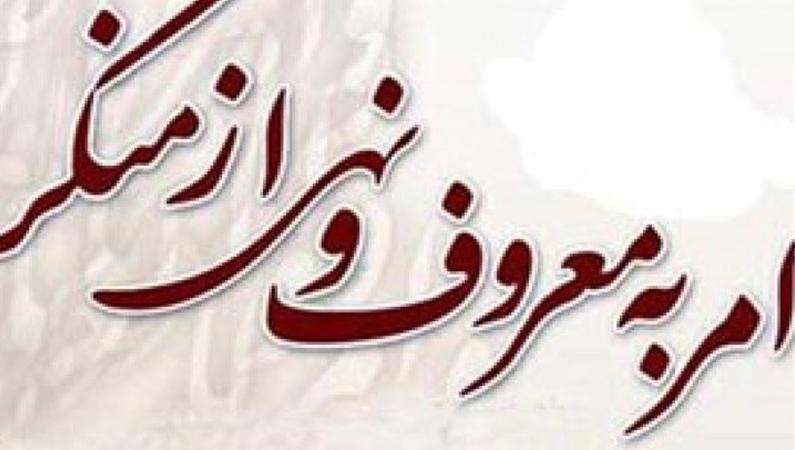 امر به معروف