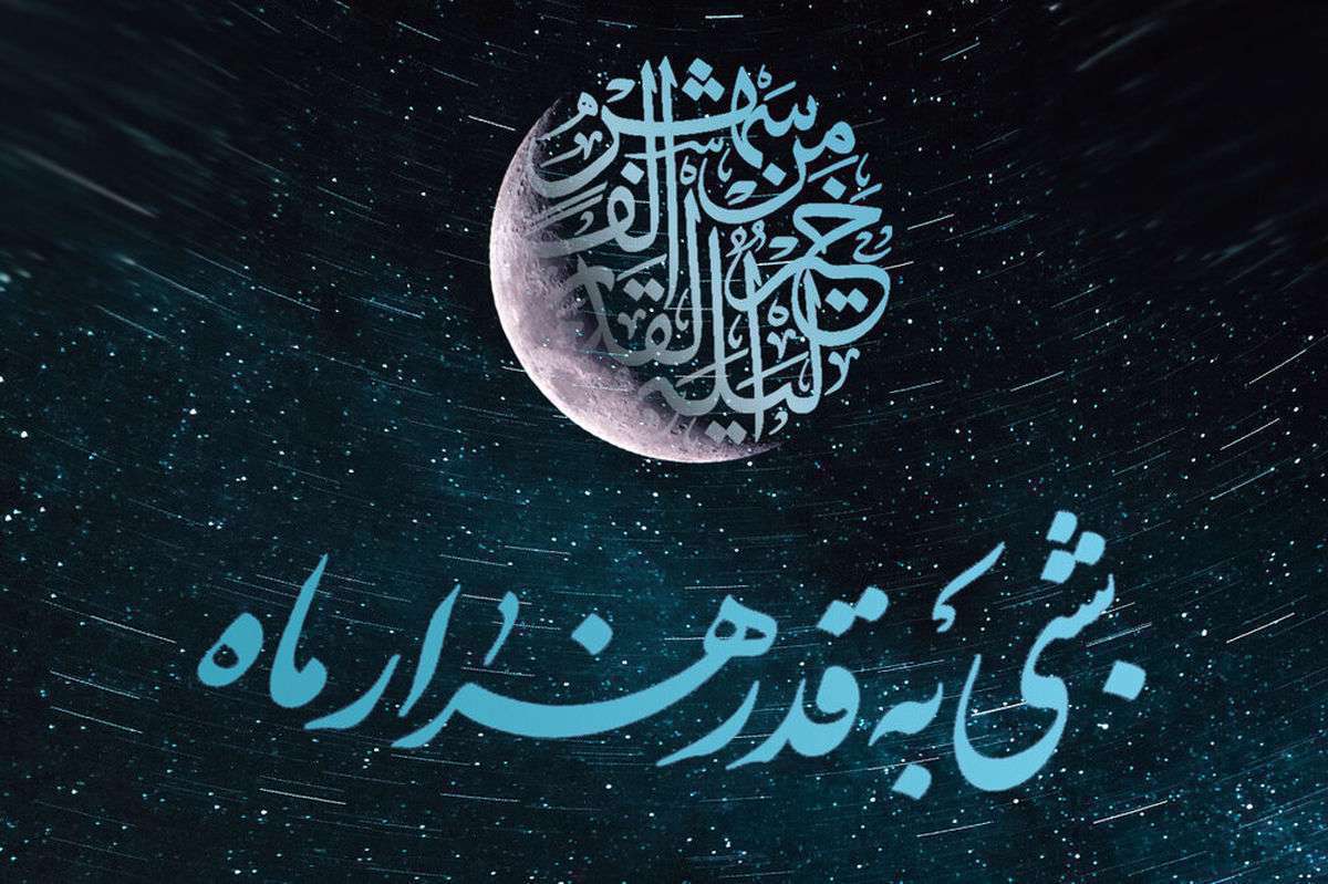 شب قدر
