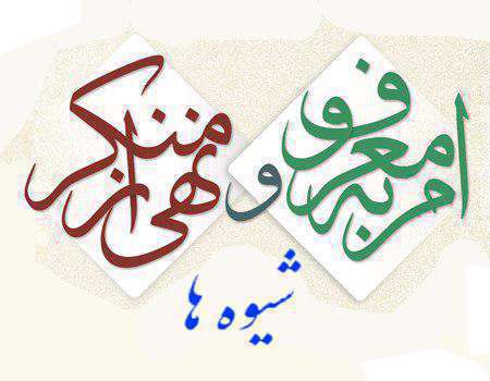 امر به معروف