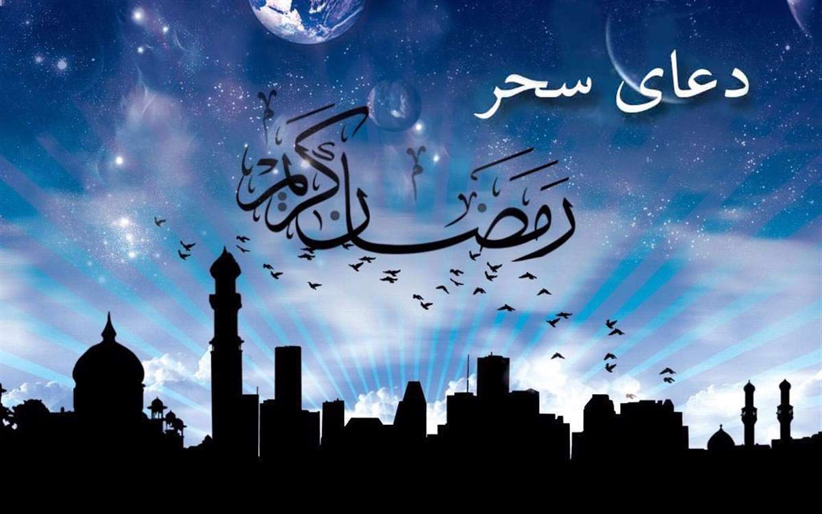 دعای سحر