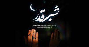 شب قدر