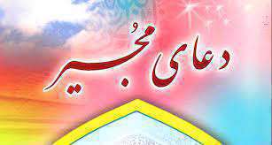 دعای مجیر