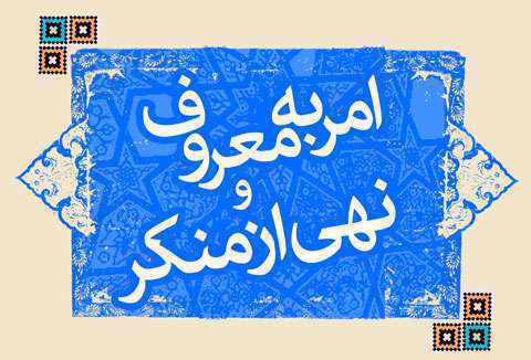 امر به معروف