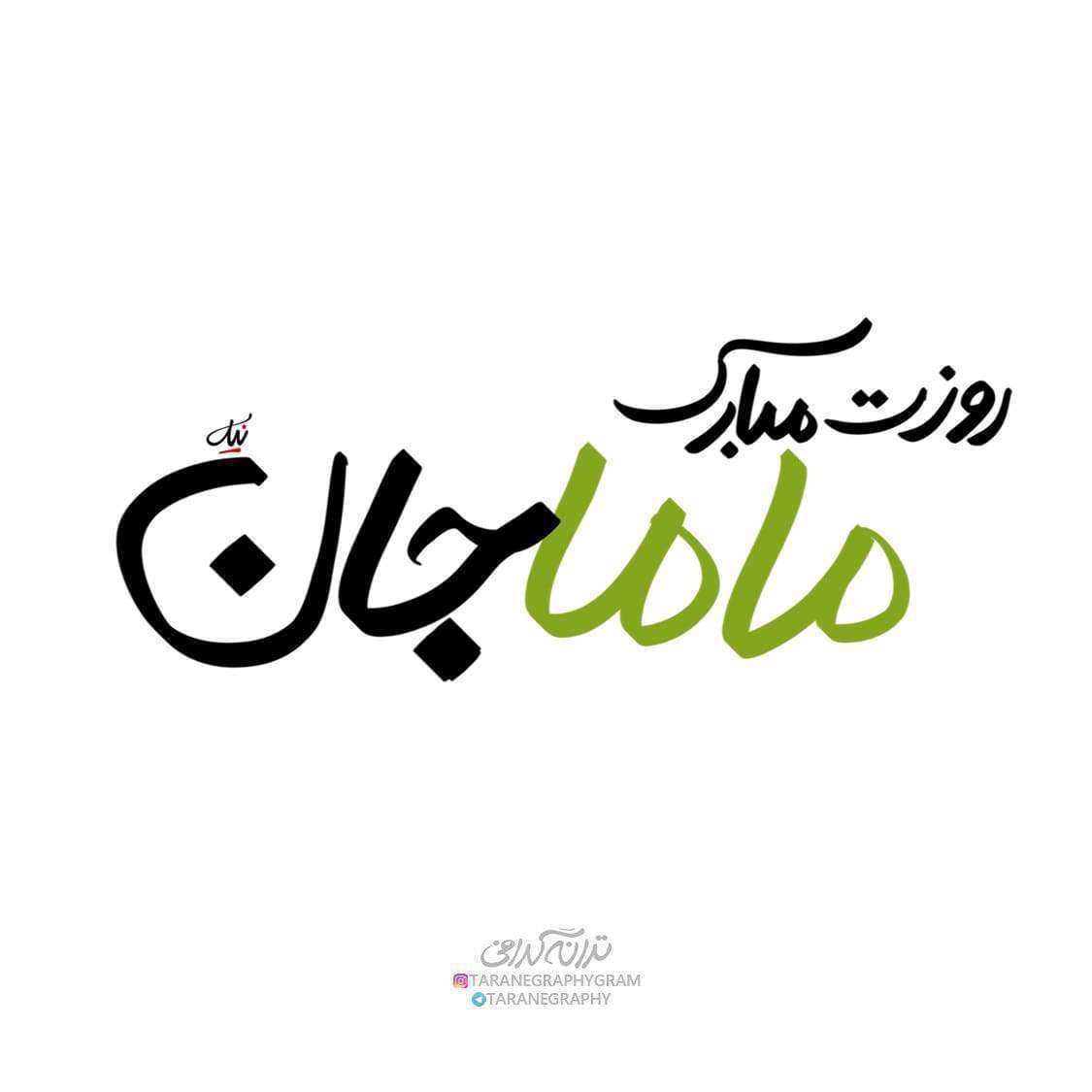 استوری تبریک روز ماما