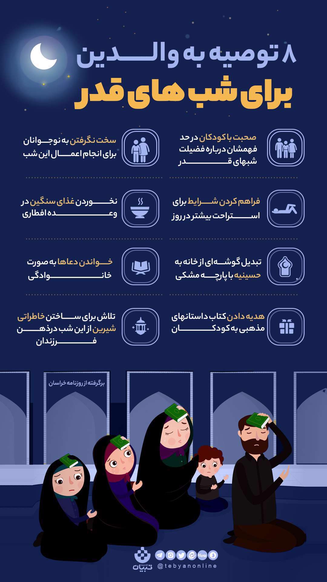توصیه به والدین در شب های قدر - اینفوگرافی