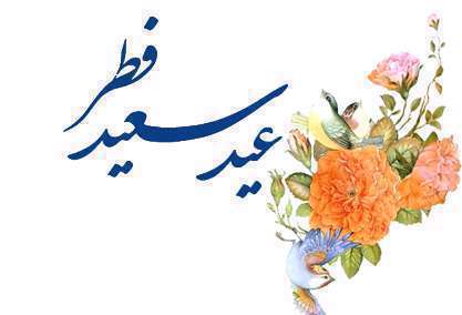 اعیاد اسلامی