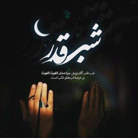 شب قدر