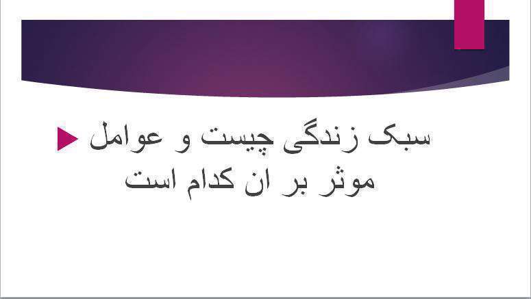 سبک زندگی