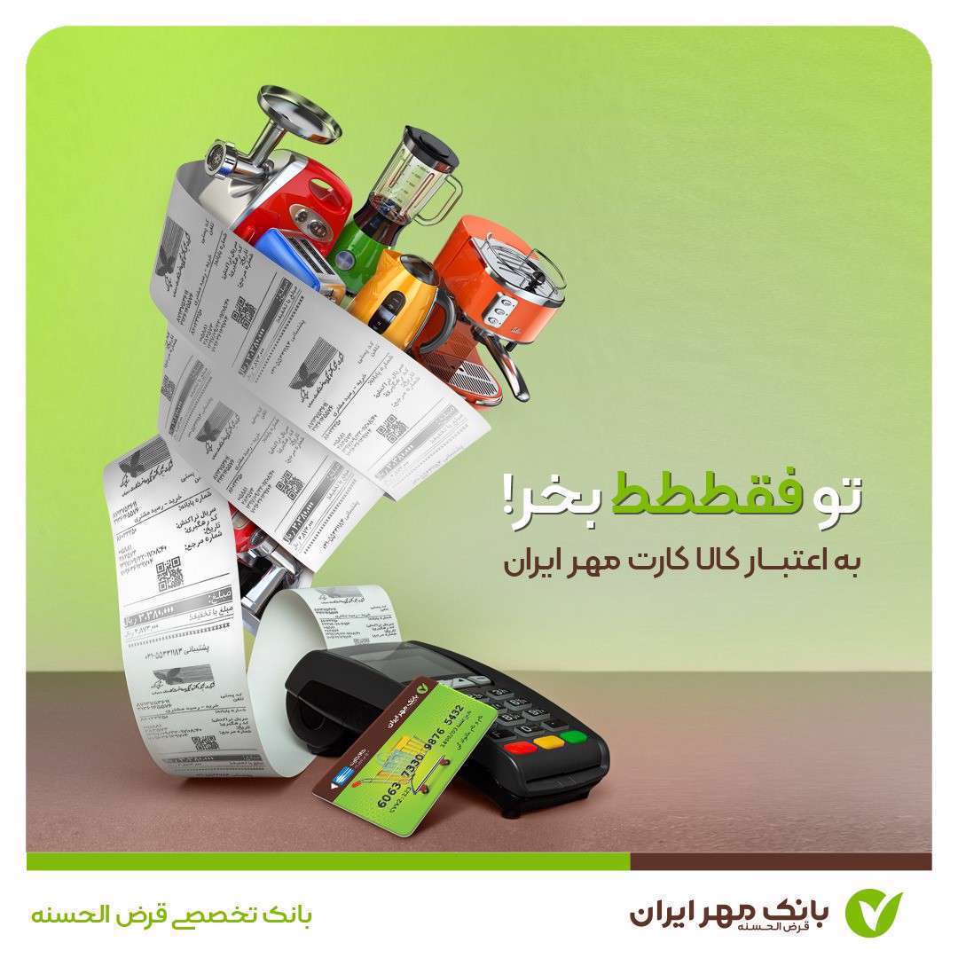 به اعتبار کالا کارت مهر ایران تو فقط بخر