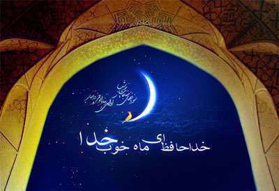 خداحافظی با ماه رمضان