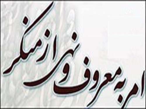 امر به معروف