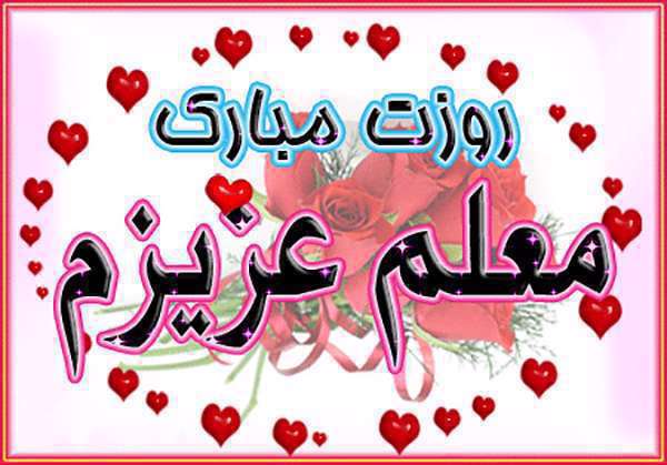 روز معلم