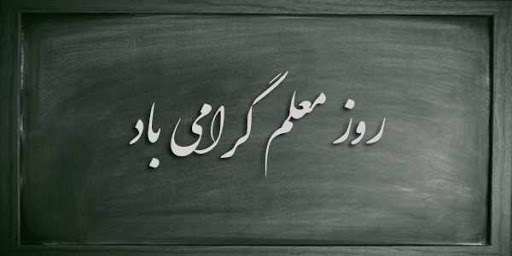 روز معلم