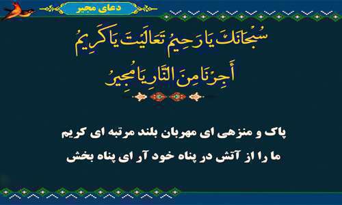 دعای مجیر