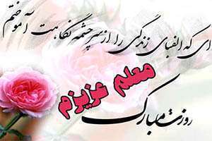 روز معلم