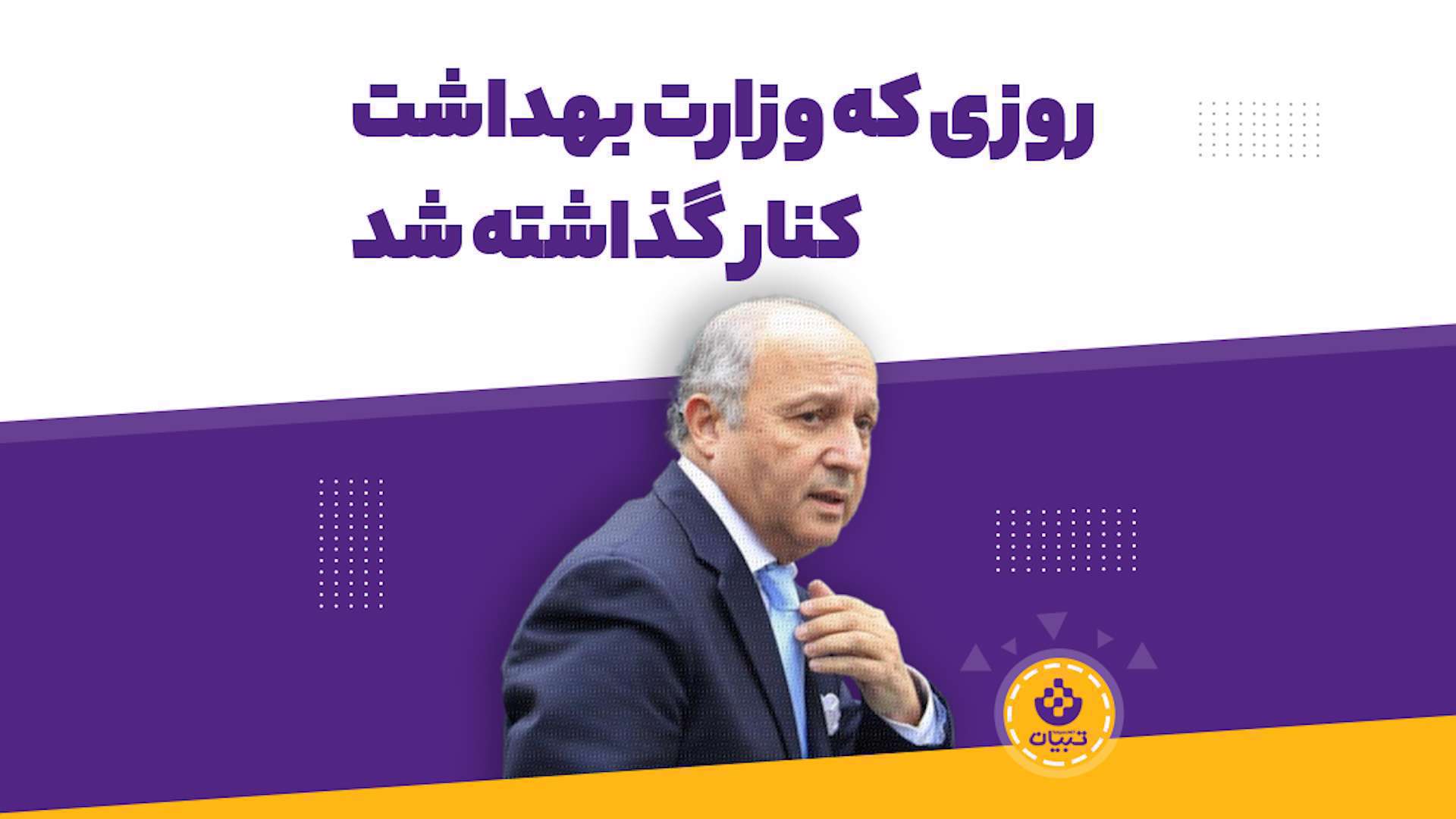 روزی که وزارت بهداشت کنار گذاشته شد روزی که وزارت بهداشت کنار گذاشته شد