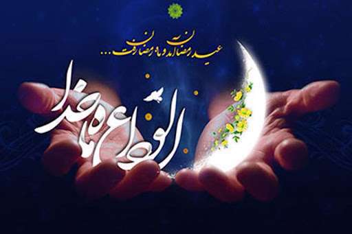 وداع با ماه رمضان