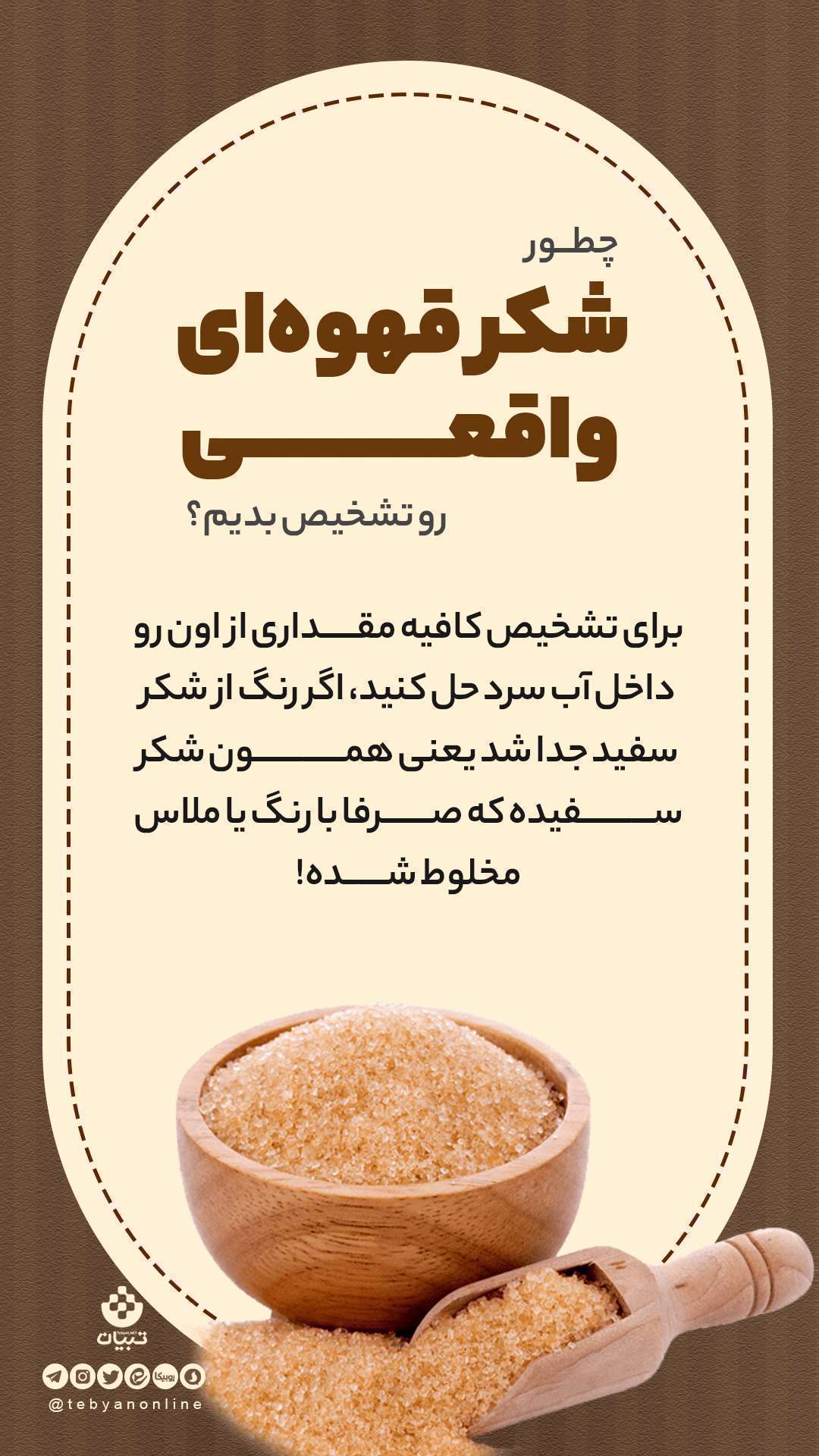 شکر قهوه ای- اینفوگرافی