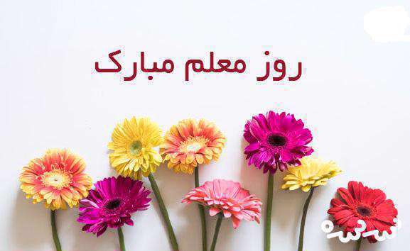 روز معلم
