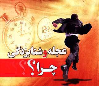 عجول بودن