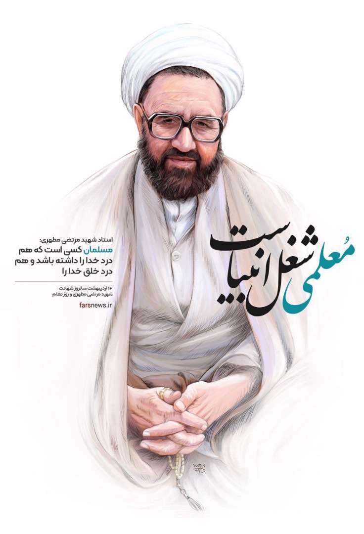 روز معلم
