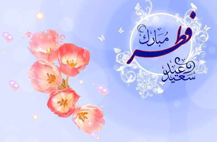 پیشوازهای عید سعید فطر