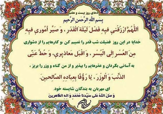 دعای روز بیست و هفتم