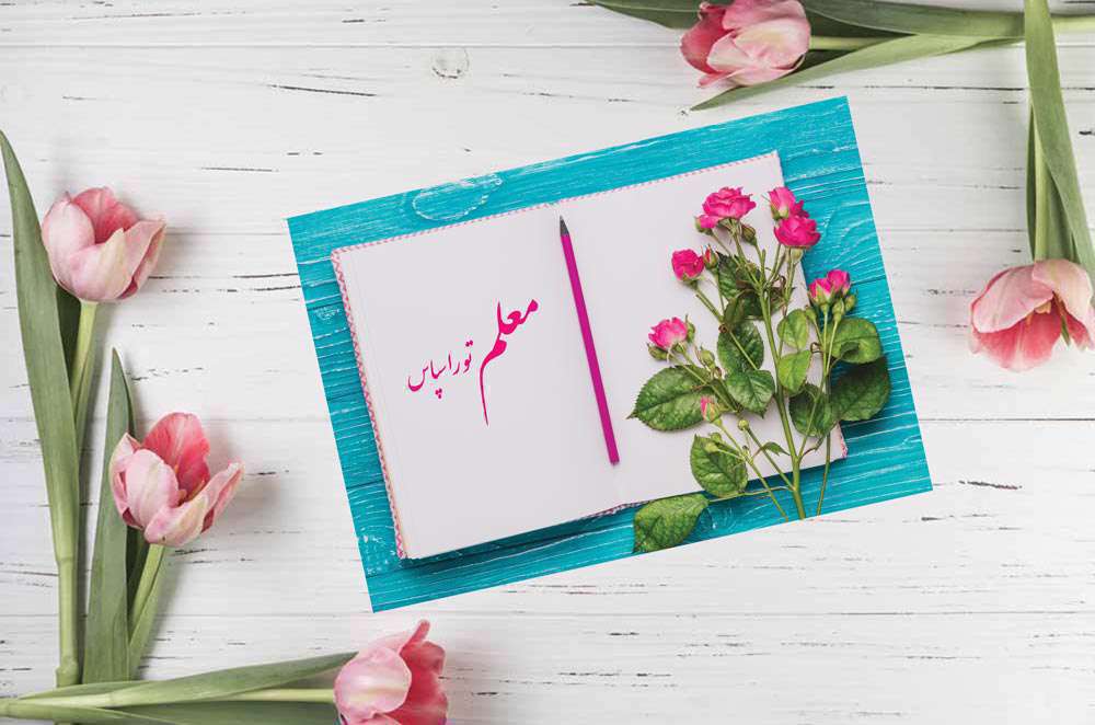 روز معلم