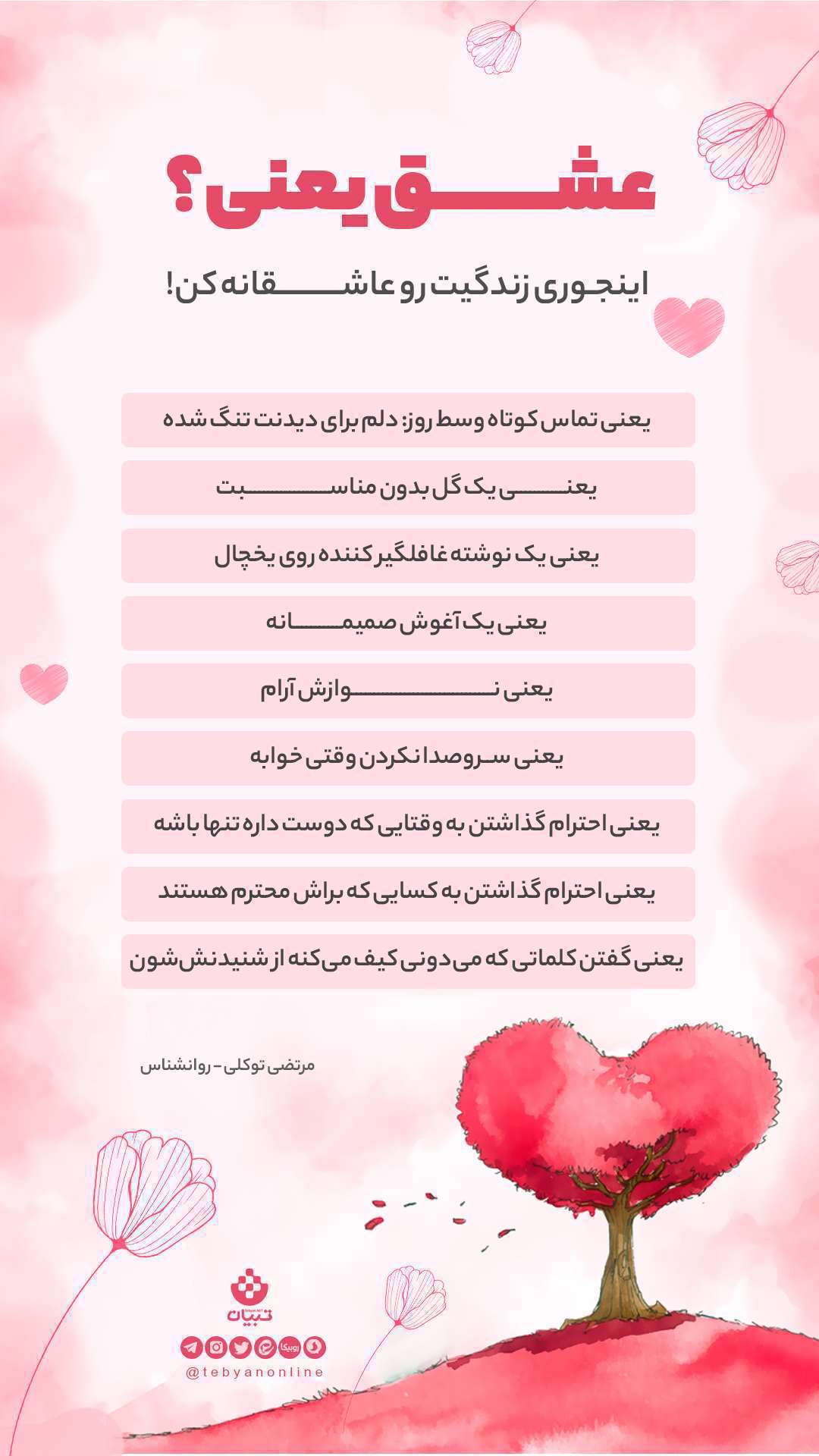 عشق - زندگی عاشقانه - اینفوگرافیک