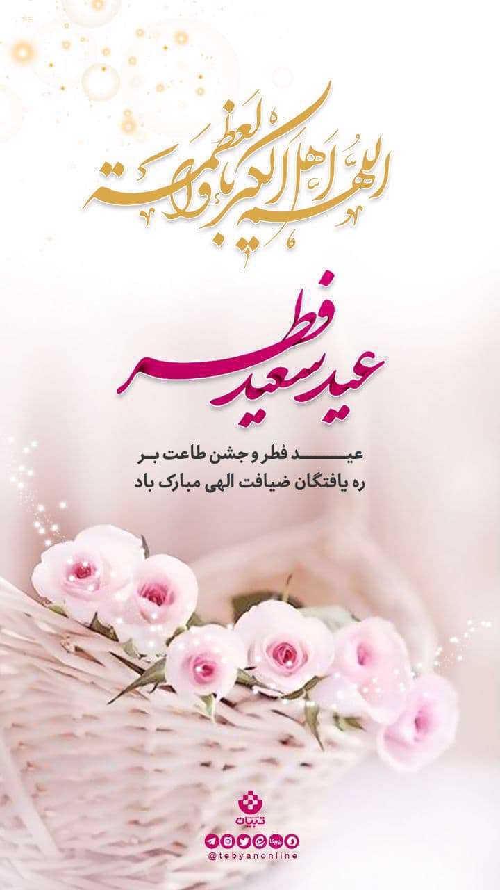 عید سعید فطر مبارک