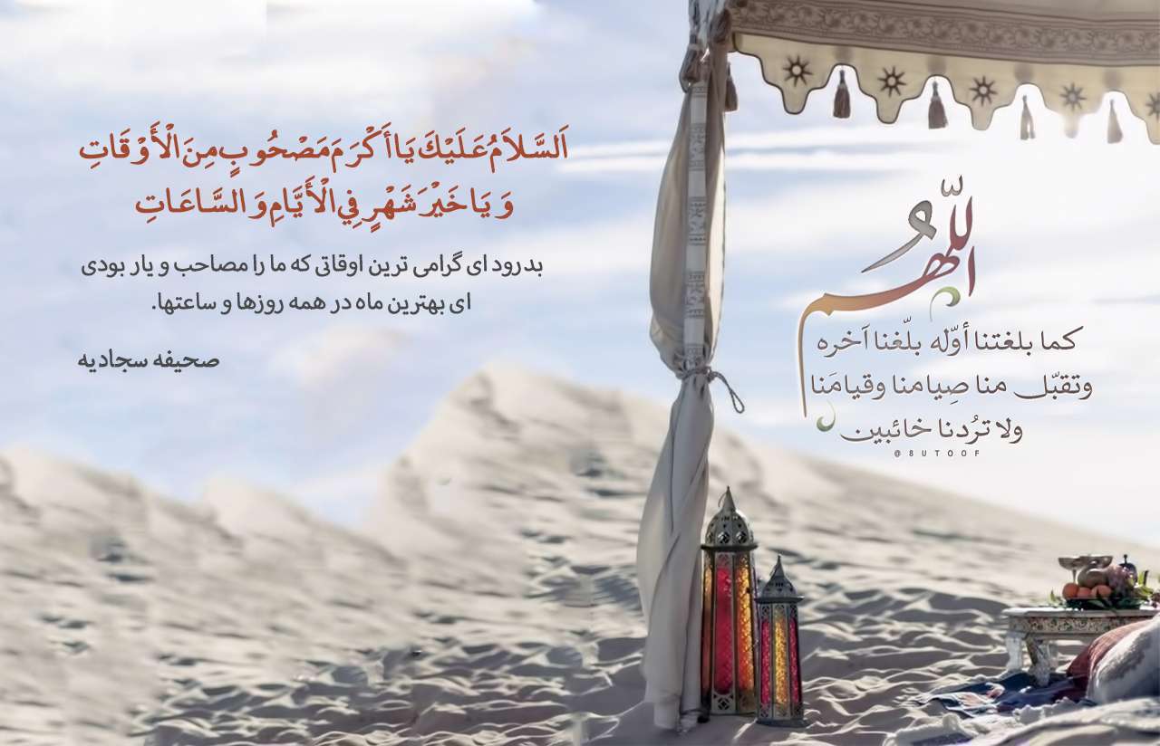 وداع با ماه مبارک رمضان