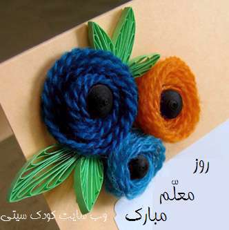 روز معلم