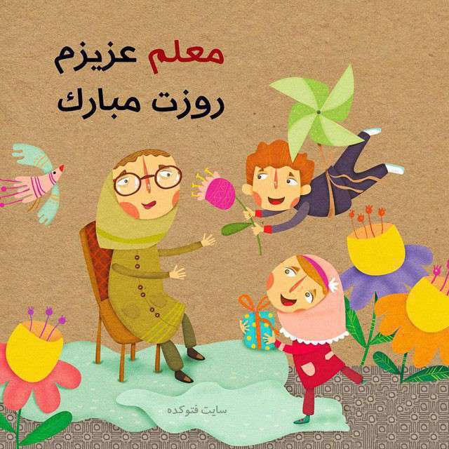 روز معلم