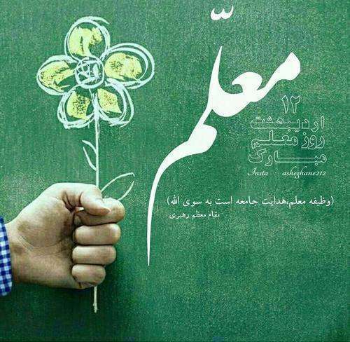 روز معلم