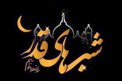شب قدر