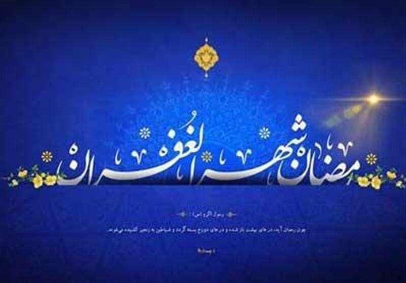 ماه رمضان