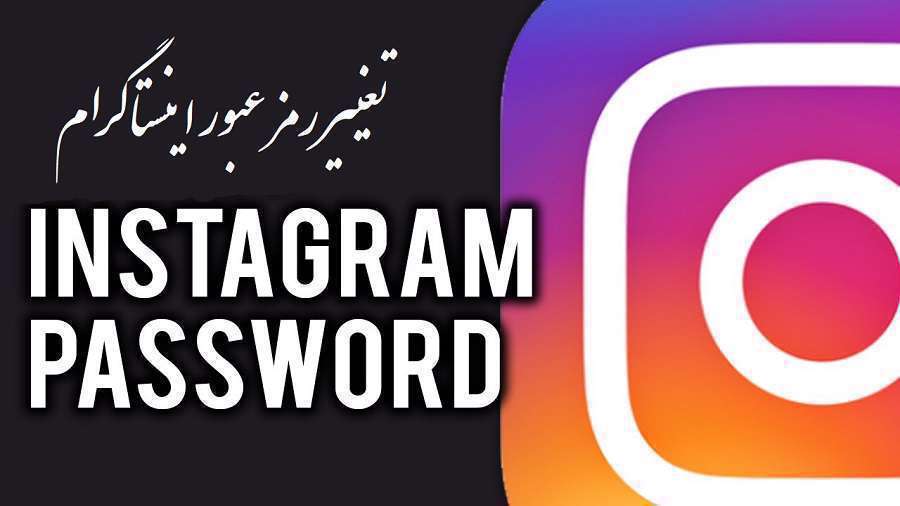 تغییر رمز اینستاگرام