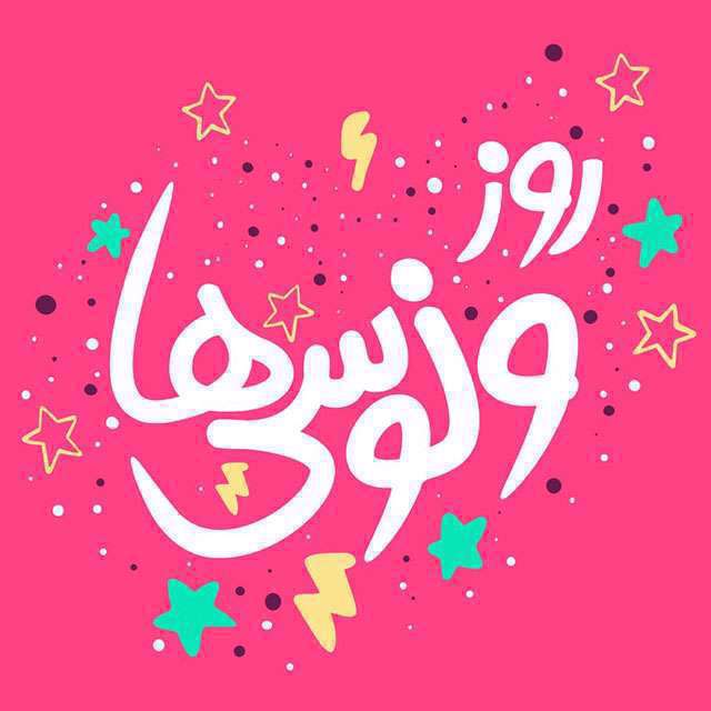 روز دختر