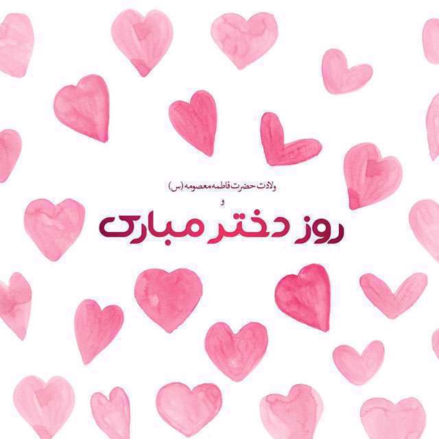 روز دختر